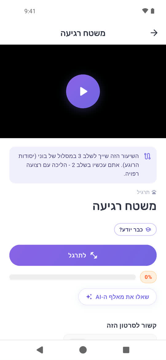 שיעור באפליקציה: משטח רגיעה