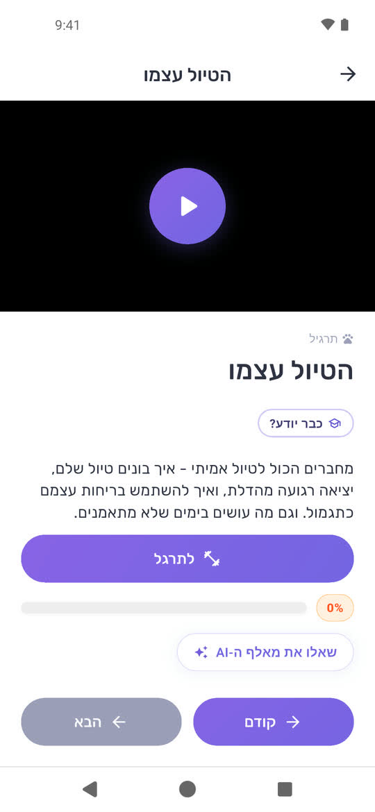 שיעור באפליקציה: הטיול עצמו
